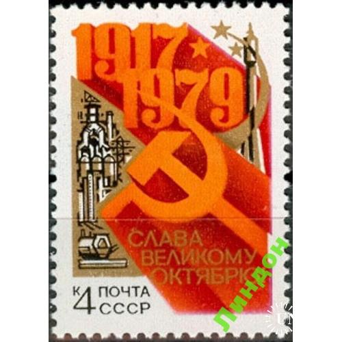 СССР 1979 Октябрьская революция космос с/х ** есть кварт