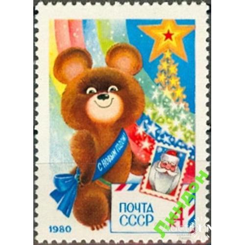 СССР 1979 С Новым 1980 годом! Олимпиада спорт медведь фауна Дед Мороз марка ** есть кварт м