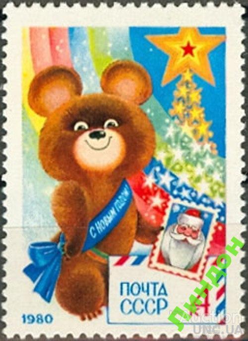 СССР 1979 С Новым годом! Олимпиада спорт медведь фауна Дед Мороз марка ** есть кварт м