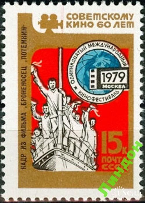 Марка СССР 1979 Советскому кино 60 лет Москва флот корабли броненосец Потемкин ** есть кварт с