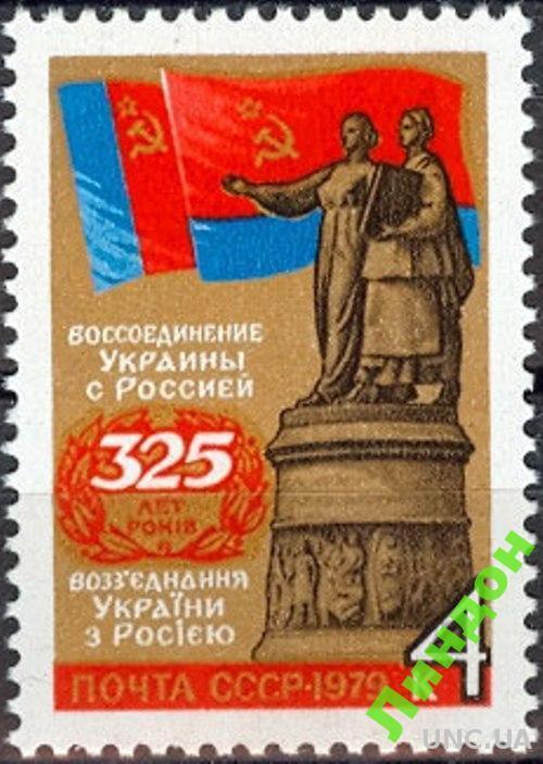 Марка СССР 1979 Воссоединение Украина России ** есть кварт