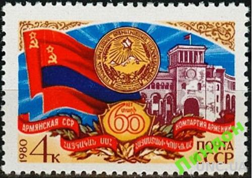 СССР 1980 Армянская ССР горы флаг ** есть кварт
