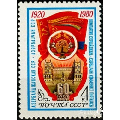 СССР 1980 Азербайджанская ССР флаг герб нефть ** м