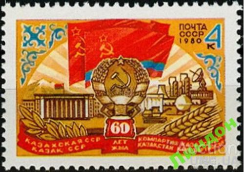 СССР 1980 Казахстан флаг нефть космос связь с/х ** ом