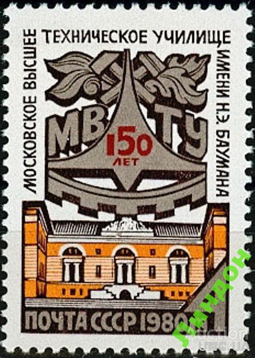 СССР 1980 МВТУ им Баумана **