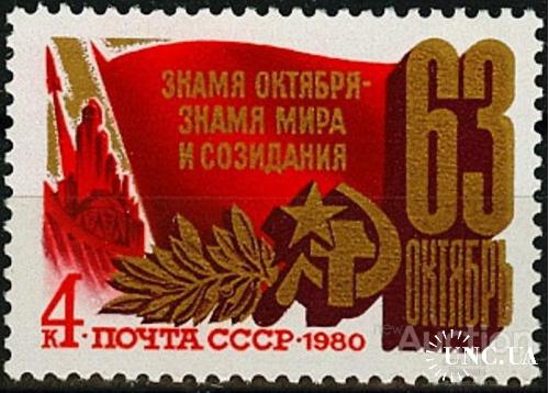 Марка СССР 1980 Октябрьская революция ВОСр космос ГЭС ** есть кварт см