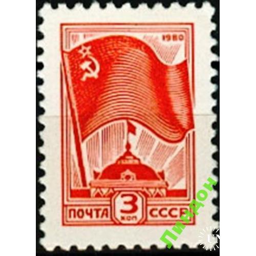 СССР 1980 стандарт 3 коп флаг ** есть кварт