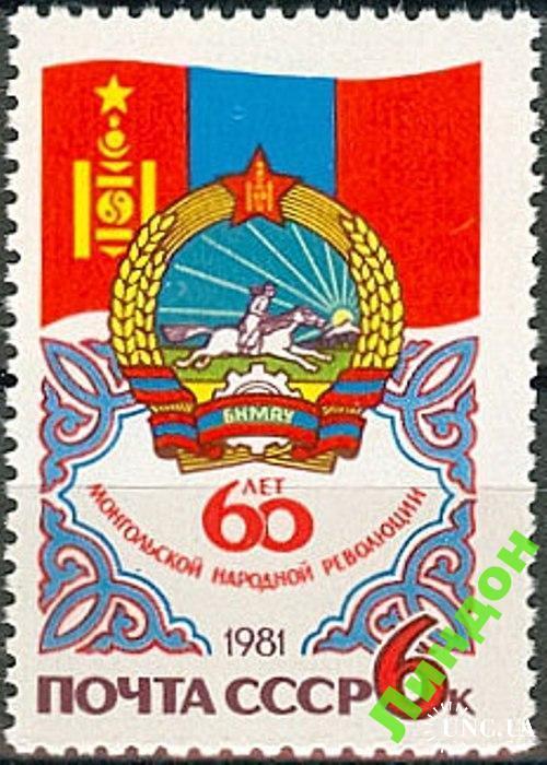 Марка СССР 1981 60 лет Монголия герб кони **
