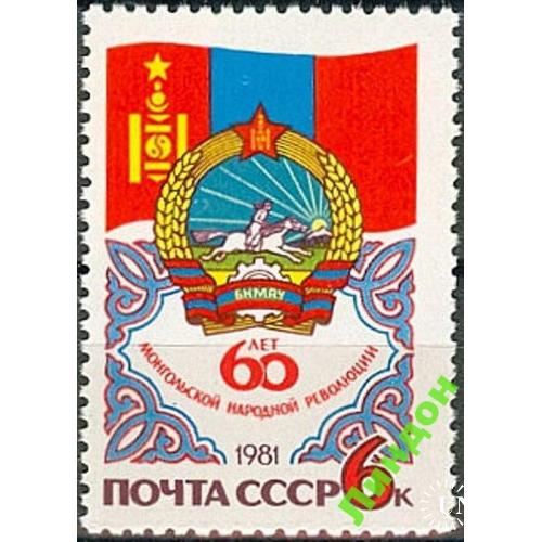СССР 1981 60 лет Монголия герб кони **