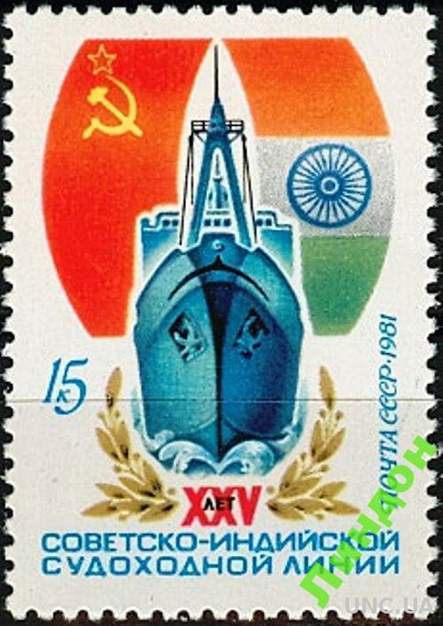 СССР 1981 Индия судоходная линия флот корабли флаги **