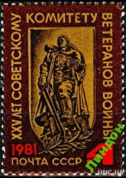 СССР 1981 комитет ветеранов война **