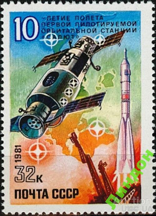 СССР 1981 космос 10 лет полета Салют ** есть кварт