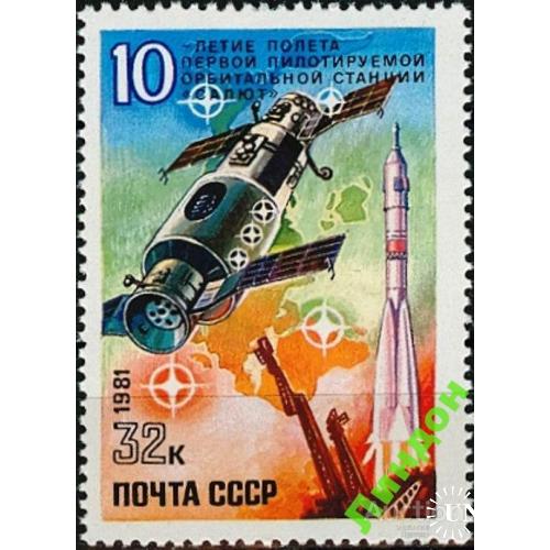 СССР 1981 космос 10 лет полета Салют **