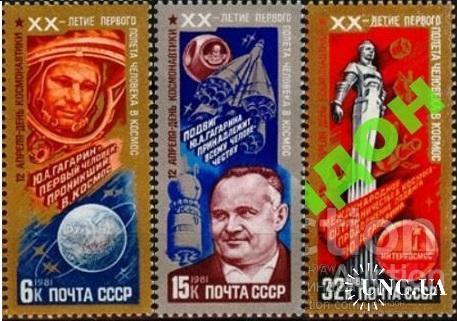 Марка 3 штуки СССР 1981 космос День космонавтики Гагарин серия ** м