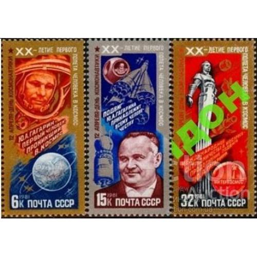 СССР 1981 космос День космонавтики Гагарин серия ** м