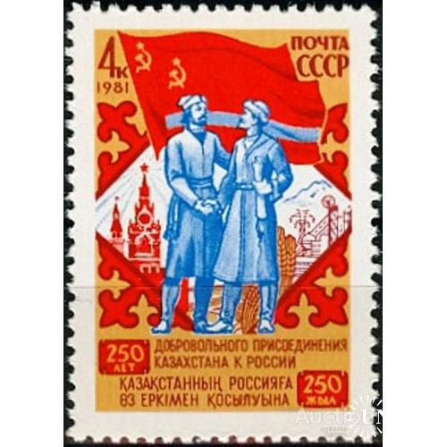 СССР 1981 присоединение Казахстан флаг нефть костюмы с/х ** м