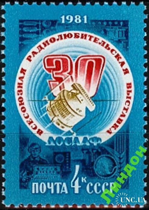Марка СССР 1981 радио выставка космос ДОСААФ ** с