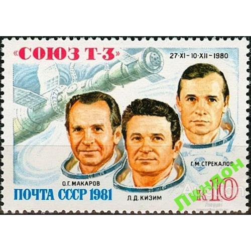 СССР 1981 Союз Т-3 космос люди ** есть кварт см