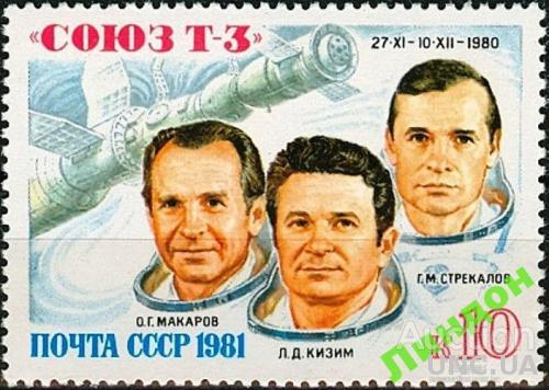 СССР 1981 Союз Т-3 космос люди **