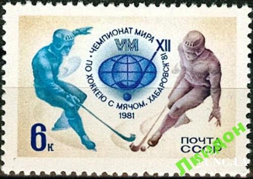 Марка СССР 1981 спорт ЧМ хоккей с мячом ** есть кварт см
