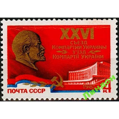 СССР 1981 XXVI съезд КП Украина Киев ** есть кварт