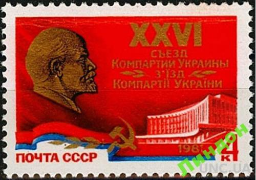 Марка СССР 1981 XXVI съезд КП Украина Киев ** есть кварт