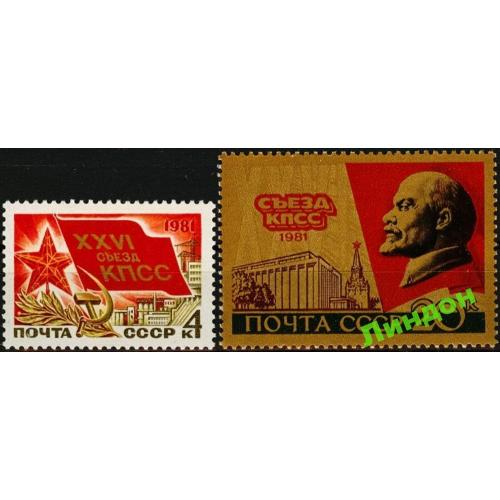 СССР 1981 XXVI съезд КПСС фольга Ленин необычные марки **