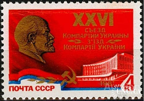 Марка СССР 1981 XXVI съезд КПУ Украина Киев Ленин ** есть кварт см