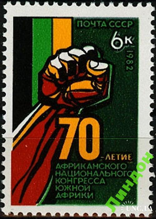 Марка СССР 1982 Африка нац. конгресс ** о