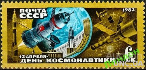 СССР 1982 день космонавтики космос с/х ГЭС ** есть кварт