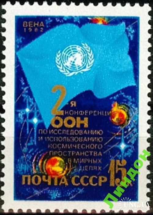 Марка СССР 1982 коференция ООН космос ** о