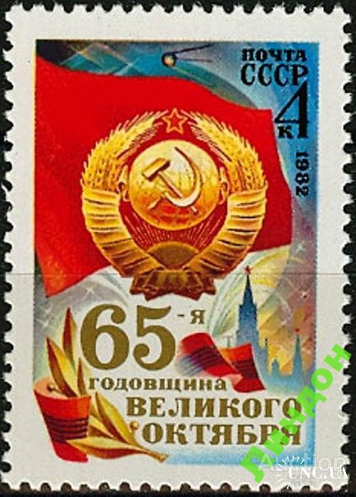 Марка СССР 1982 Октябрьская революция герб космос ** есть кварт ос