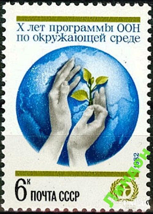 Марка СССР 1982 ООН окружающая среда флора карта **