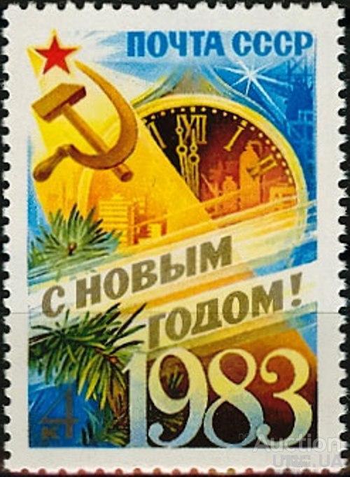 СССР 1982 С Новым, 1983 годом! часы ** есть кварт с
