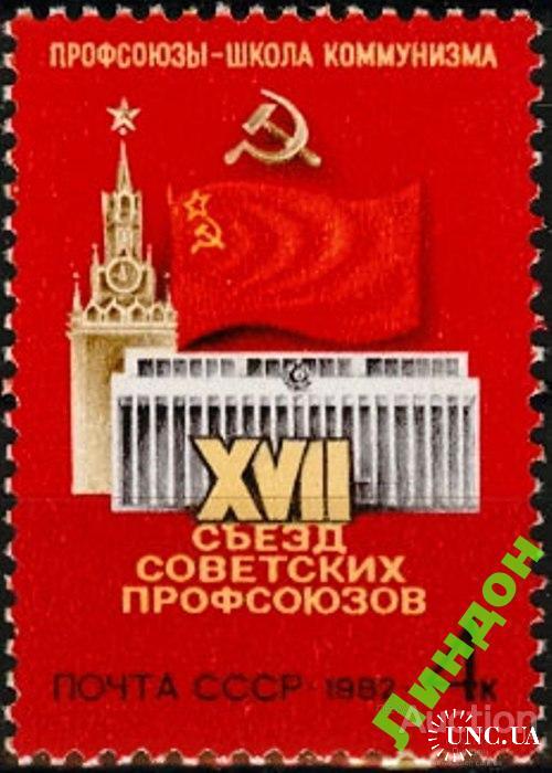 Марка СССР 1982 Съезд профсоюзов флаг архитектура **