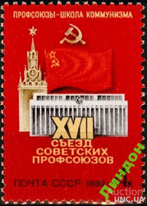 СССР 1982 Съезд профсоюзов флаг архитектура **