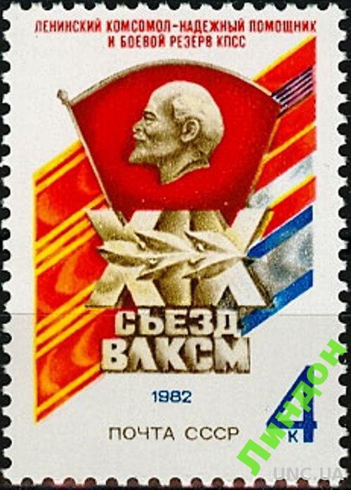 СССР 1982 XIX съезд ВЛКСМ Ленин **