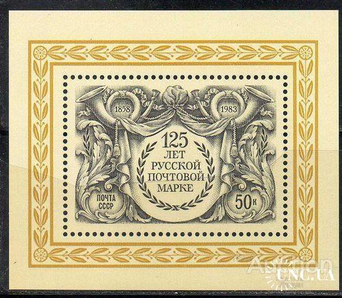 Марка СССР 1983 125 лет почтовой марке почта искусство **