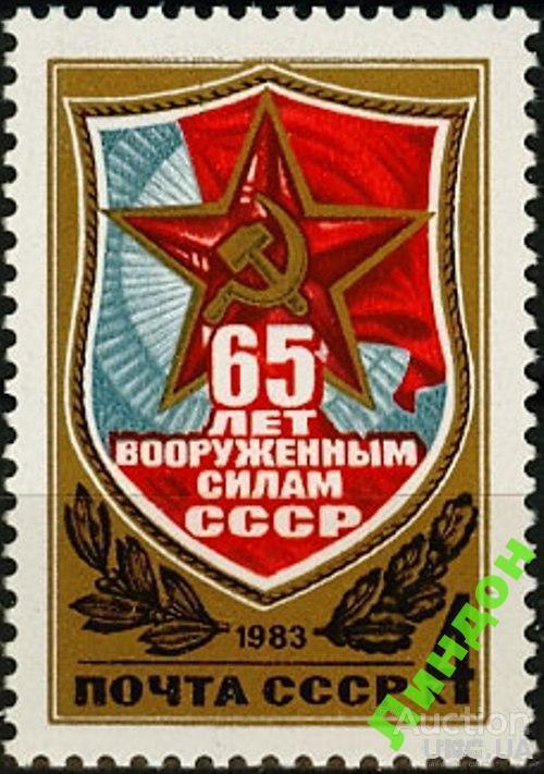 СССР 1983 65 лет ВС армия **есть кварт б
