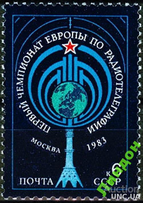 СССР 1983 Чемпионат Европы радио телеграф **