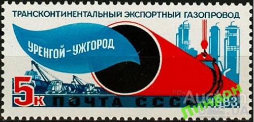 Марка СССР 1983 газ геология Уренгой - Ужгород Украина ** есть кварт см