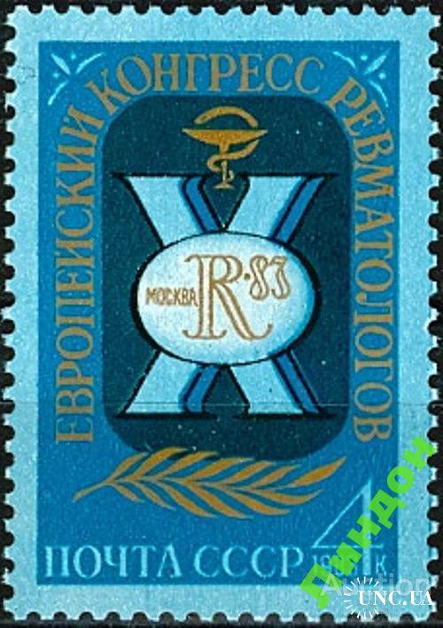 Марка СССР 1983 конгресс ревматологов медицина ** есть кварт с