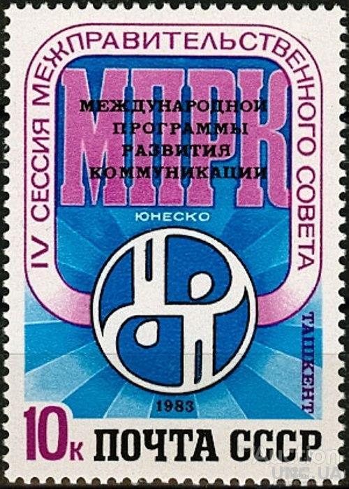 СССР 1983 развития коммуникаций ЮНЕСКО МПРК ** есть кварт см