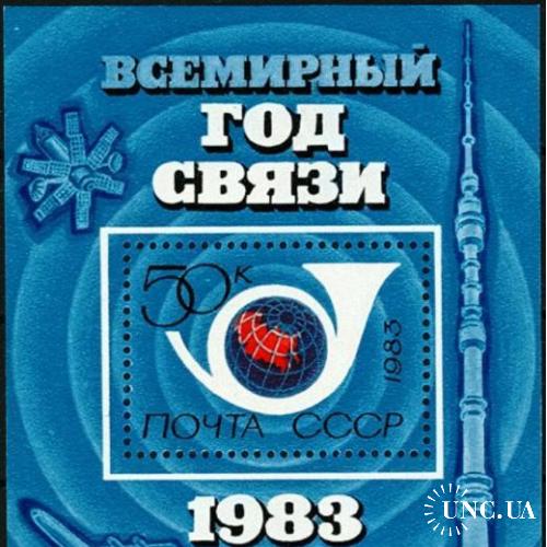 Марка СССР 1983 связь ж/д авиация космос ТВ телефон * м