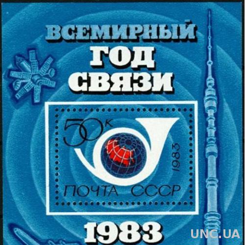СССР 1983 связь ж/д авиация космос ТВ телефон ** ом