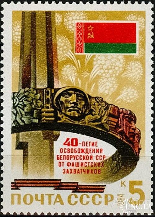 Марка СССР 1984 40 лет освобождение Белоруссии война флаг герб ** есть кварт с