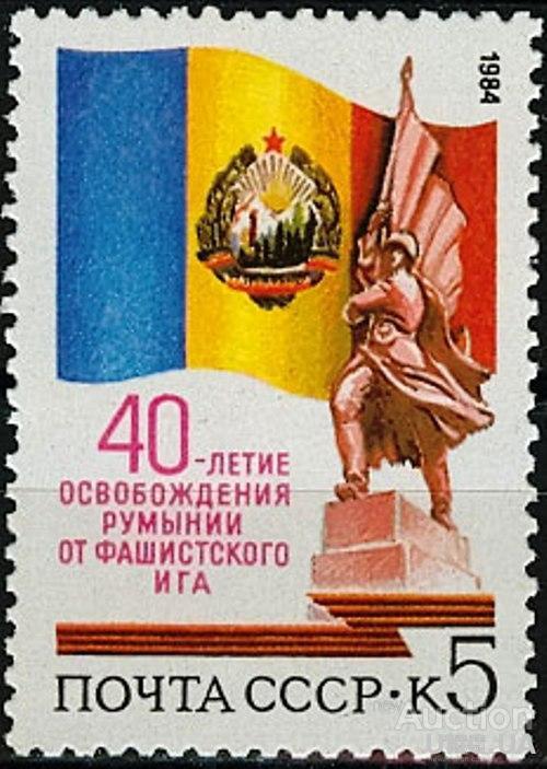 СССР 1984 40 лет освобождение Румынии война флаг герб лес нефть **