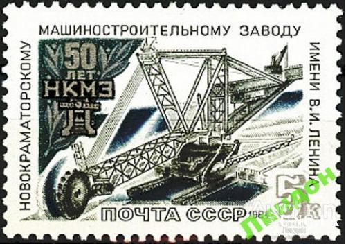 Марка СССР 1984 50 лет НКМЗ машины геология ** есть кварт м