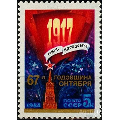 СССР 1984 67-я годовщина ВОСр революция Октябрь салют **