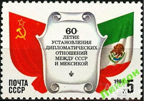 Марка СССР 1984 дип. отношения Мексика флаги птицы фауна ** есть кварт